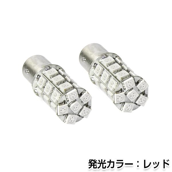 交換用◎ LEDバルブ S25 3chip 27連 ピン角違い レッド ポジション球 ナンバー灯 L...