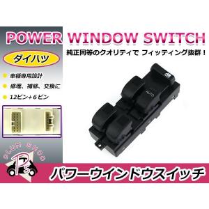 ムーヴ ダイハツ LA100 LA110 パワーウインドウスイッチ 16ピン