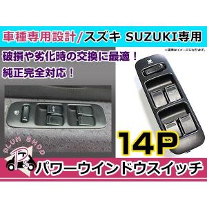 純正交換用 スズキ パワーウィンドウスイッチ パレット MK21S 18ピン