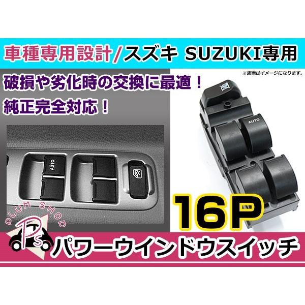 純正交換用 スズキ パワーウィンドウスイッチ ワゴンR(前期) MH21S 16ピン 後付けに