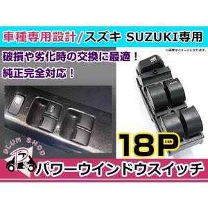 純正交換用 スズキ パワーウィンドウスイッチ ワゴンR MH23S 18ピン 後付けに