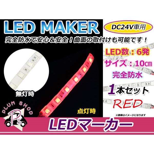 ★10cm★ 24V 防水 正面発光 SMD 3chip搭載 6連 LEDテープ 赤 ベース白 車幅...