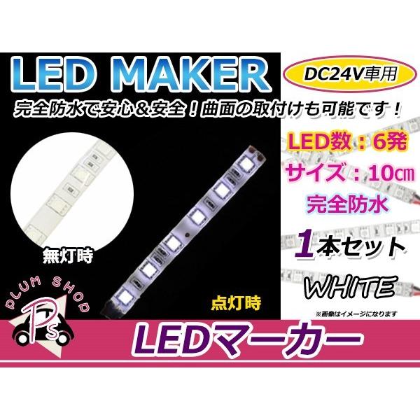 ★10cm★ 24V 防水 正面発光 SMD 3chip搭載 6連 LEDテープ 白 ベース白 車幅...