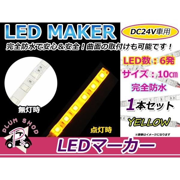 ★10cm★ 24V 防水 正面発光 SMD 3chip搭載 6連 LEDテープ 黄 ベース白 車幅...