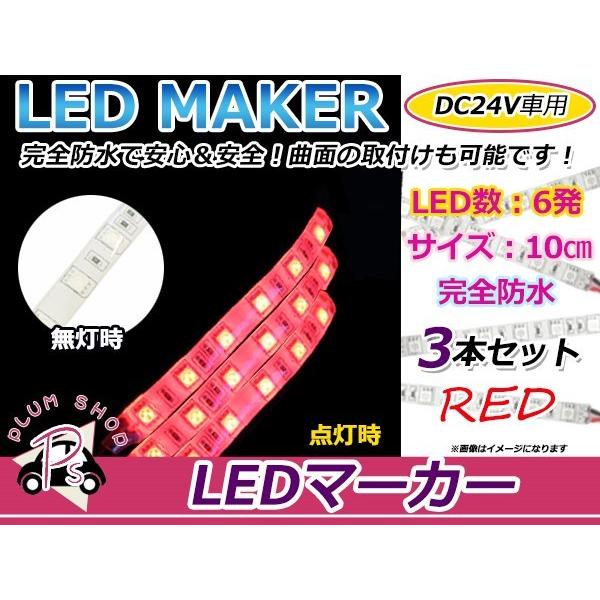 3本set★10cm★ 24V 防水 正面発光 SMD 3chip搭載 6連 LEDテープ 赤 ベー...