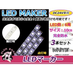 3本set★10cm★ 24V 防水 正面発光 SMD 3chip搭載 6連 LEDテープ 白 ベース白 車幅灯 路肩灯 作業灯｜plum-shopping