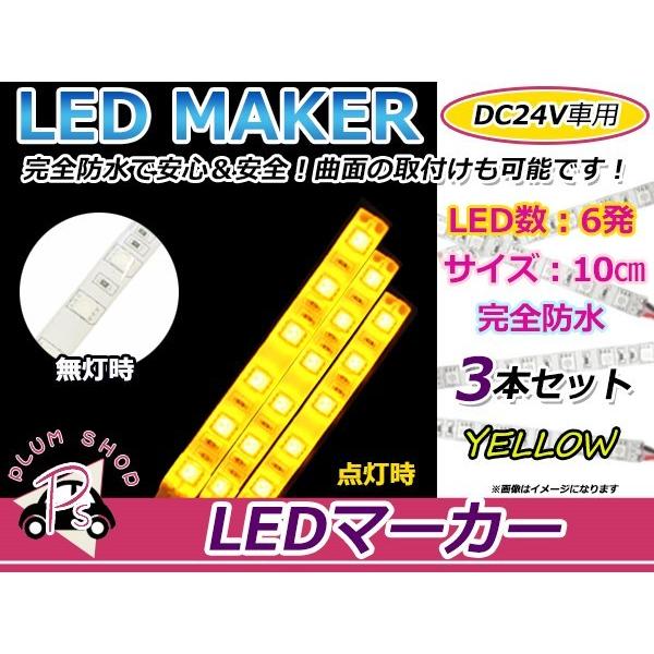 3本set★10cm★ 24V 防水 正面発光 SMD 3chip搭載 6連 LEDテープ 黄 ベー...