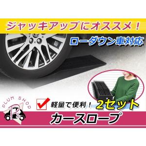カースロープ 耐荷重2t 整備用スロープ 2個セット 低床タイプ 軽量