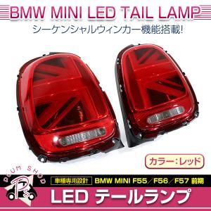 BMW MINI F55 F56 F57 前期 2014〜2017 テールランプ 左右セット レッド ユニオンジャック シーケンシャルウィンカー ブレス機能付｜plum-shopping