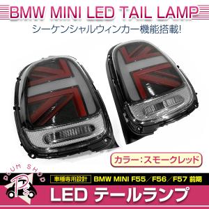 BMW MINI F55 F56 F57 前期 2014〜2017 テールランプ 左右セット スモークレッド ユニオンジャック シーケンシャルウィンカー ブレス機能付｜plum-shopping