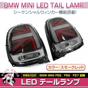 BMW MINI F55 F56 F57 前期 2014〜2017 テールランプ 左右セット スモークレッド ユニオンジャック シーケンシャルウィンカー ブレス機能付