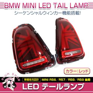 BMW MINI R55 R56 R57 後期 2011〜2013 テールランプ 左右セット レッド ユニオンジャック シーケンシャルウィンカー｜plum-shop-net