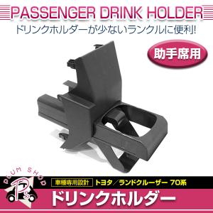 70系 ランドクルーザー GRJ76 GRJ79 ドリンクホルダー 助手席｜plum-shop-net