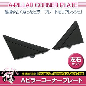 互換品】 フィアット 500 500C 312型 チンクエチェント 対応 Aピラー
