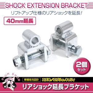 スズキ DA64V DA64W エブリィ リア ショック 延長 ブラケット