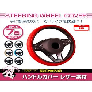 日産 シーマ Y51 汎用 ステアリングカバー ハンドルカバー  レザー レッド 円形型 快適な通気性 滑り防止 衝撃吸収