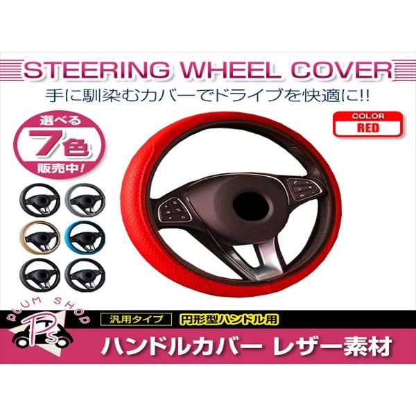 日産 シーマ Y51 汎用 ステアリングカバー ハンドルカバー  レザー レッド 円形型 快適な通気...