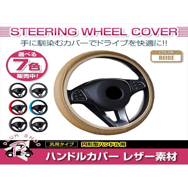 日産 シーマ Y51 汎用 ステアリングカバー ハンドルカバー  レザー ベージュ 円形型 快適な通...