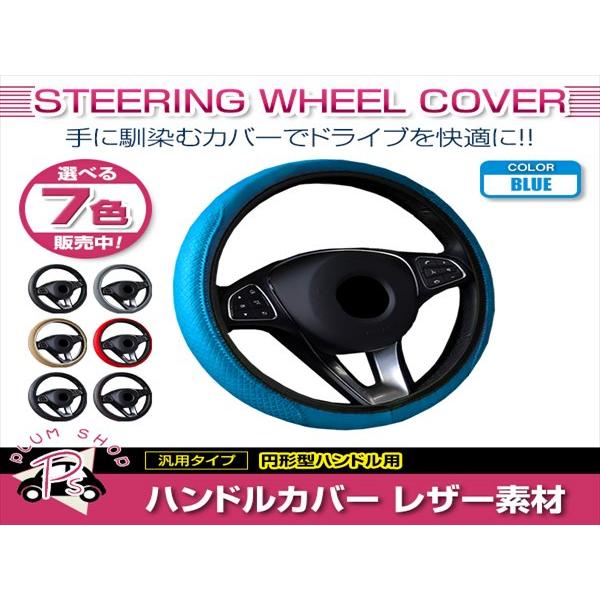 日産 シーマ Y51 汎用 ステアリングカバー ハンドルカバー  レザー ブルー 円形型 快適な通気...