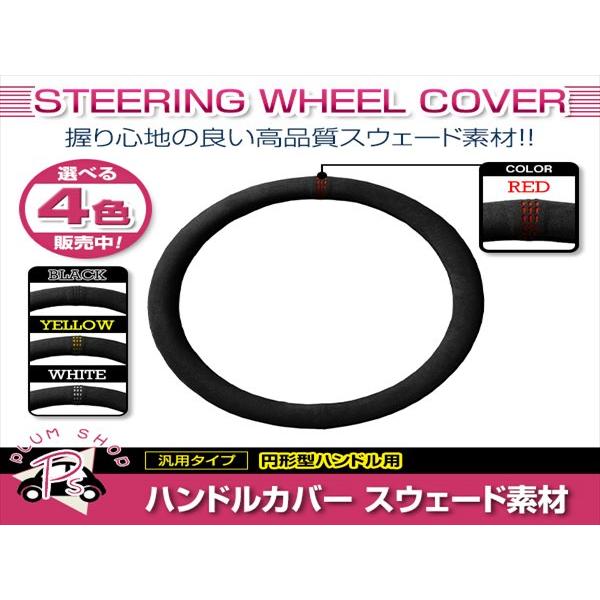 スカイライン GT-R GTR 日産 スエード素材 汎用 ステアリングカバー レッド ハンドルカバー...