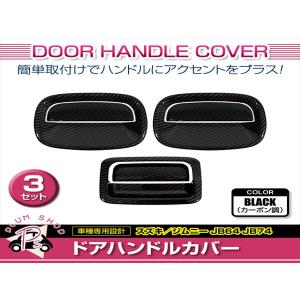 KIKAIYA（キカイヤ） ジムニー 3ドア ドア ハンドルカバー ドア