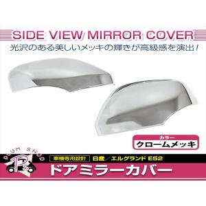E52 エルグランド サイドミラーカバー左右セット カーボン ドアミラー