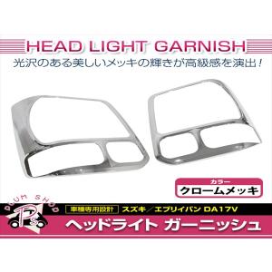 スズキ エブリイ DA17V DA17W ヘッドライト ガーニッシュ メッキ色 エブリイワゴン スズキ エブリイ DA17V DA17W ヘッドライト