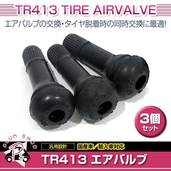 TR413 3個 タイヤバルブ 長さ42mm エアバルブ ゴムバルブ チューブレスバルブ スナップイ...