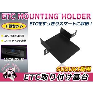 スズキ アルト/RS/ワークス HA36S 14.12〜21.11 ETC ステー ブラケット 車載器 取付基台 オーディオパーツ 取付ビス付き
