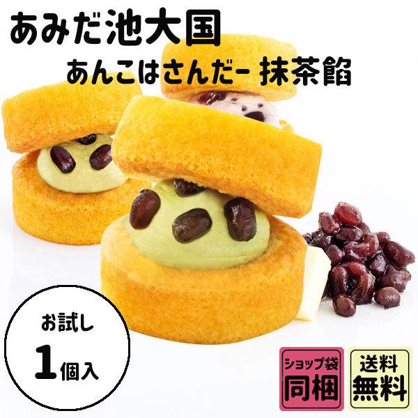 母の日 新学期 入園 あみだ池大黒 あんこはさんだー 抹茶餡 個包装 お試し 秋のスイーツ ハロウィ...