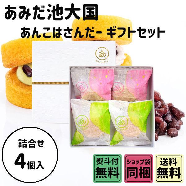 母の日 新学期 入園 あみだ池大黒 あんこはさんだー 4個入 ギフトセット