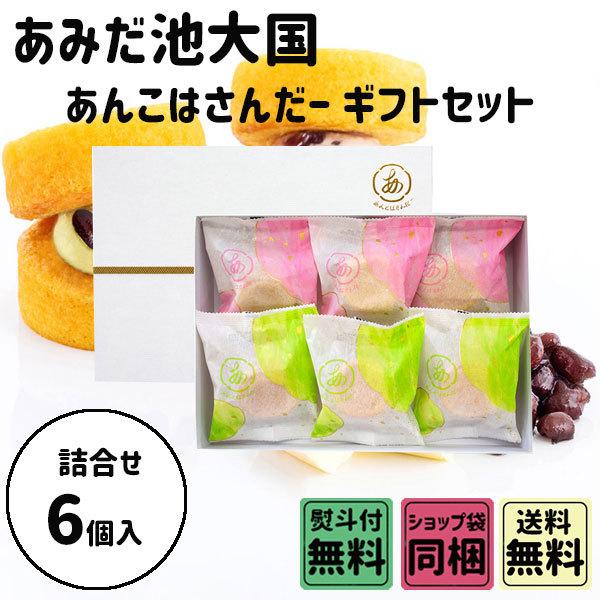 母の日 新学期 入園 あみだ池大黒 あんこはさんだー 6個入 ギフトセット