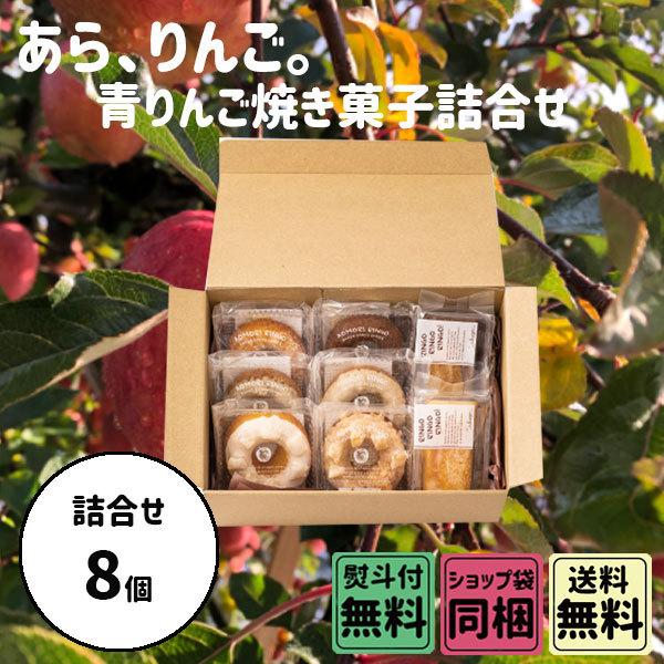 ホワイトデー 2026 かわいい お返し あら、りんご。 焼き菓子 詰合せ 8個入