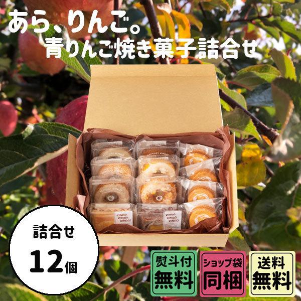 ホワイトデー 2026 かわいい お返し あら、りんご。 焼き菓子 詰合せ 12個入