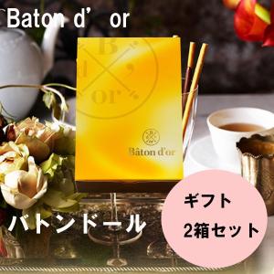 バトンドール Baton d'or 高級 ポッキー 2箱ギフトセット 秋の味覚 ハロウィン ギフト