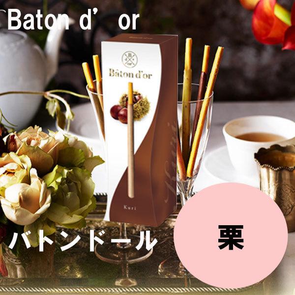 お歳暮 御歳暮 クリスマス ギフト バトンドール 栗