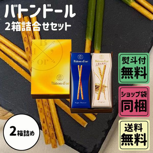 お歳暮 御歳暮 クリスマス ギフト バトンドール 2種詰合せセット 季節商品詰合せ