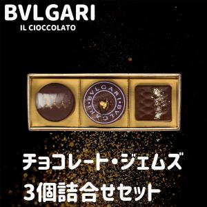 御礼 卒業 卒園 新生活 ギフト ブルガリ チョコレート ジェムズ 3個セット BVLGARI IL CIOCCOLATO ギフト｜plumber