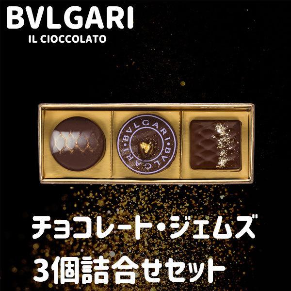 御礼 卒業 卒園 新生活 ブルガリ チョコレート ジェムズ 3個セット BVLGARI IL CIO...