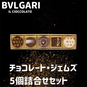 御年賀 寒中見舞い ギフト ブルガリ チョコレート ジェムズ 5個セット BVLGARI IL CIOCCOLATO ギフト