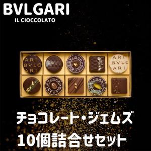 御礼 卒業 卒園 新生活 ギフト ブルガリ チョコレート ジェムズ 10個セット BVLGARI IL CIOCCOLATO ギフト｜plumber
