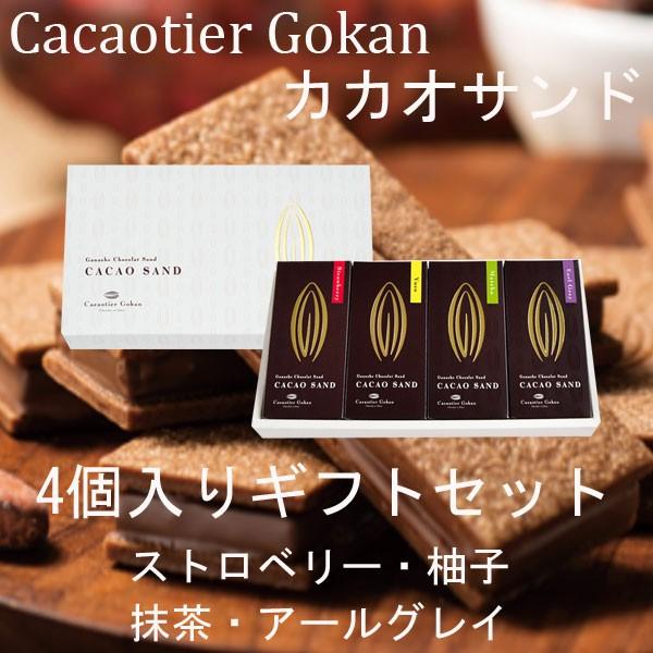 秋の味覚 ハロウィン ギフト カカオティエ 五感 カカオサンド 4個入り ギフトセット アロマ 高級...