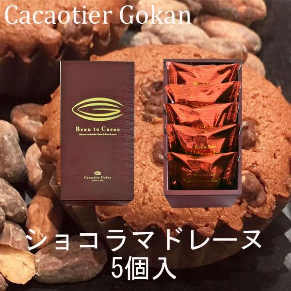 お歳暮 御歳暮 クリスマス ギフト カカオティエ 五感 ショコラマドレーヌ 5個入 マドレーヌ