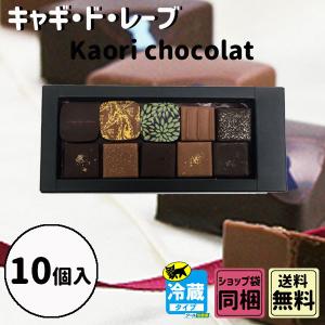 御礼 卒業 卒園 新生活 ギフト キャギ・ド・レーヴ Kaori chocolat 10個セット｜plumber