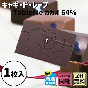 御礼 卒業 卒園 新生活 ギフト キャギ・ド・レーヴ Tablette カカオ 64％｜plumber