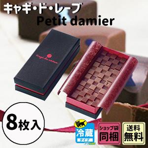 御礼 卒業 卒園 新生活 ギフト キャギ・ド・レーヴ Petit damier 8枚セット｜plumber