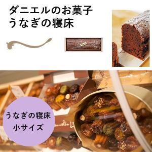 御礼 卒業 卒園 新生活 ギフト ダニエルのお菓子 チョコレートケーキ うなぎの寝床(小)｜plumber