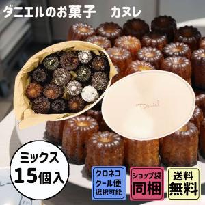 御礼 卒業 卒園 新生活 ギフト ダニエルのお菓子 カヌレ ミックス 15個入