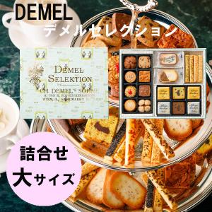 デメル（DEMEL） 敬老の日 ギフト アソートギフト小 2025 : plumber