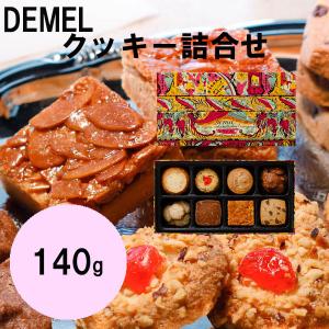 デメル（DEMEL） バレンタイン 2026 ギフト クッキー 詰合せ 430g
